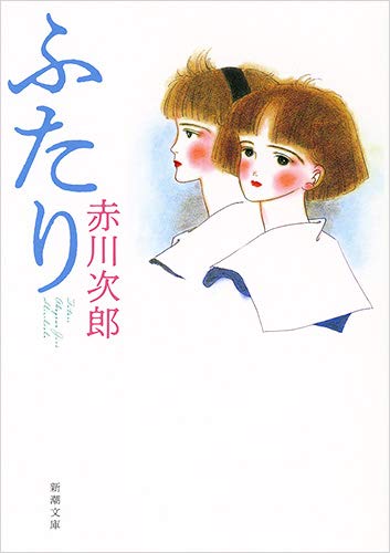ふたり