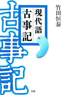 古事記
