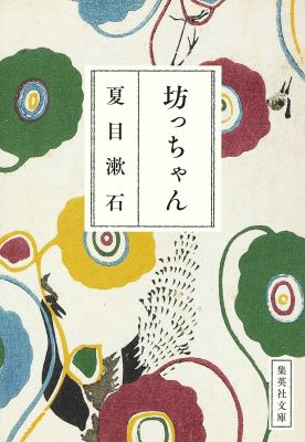 坊ちゃん
