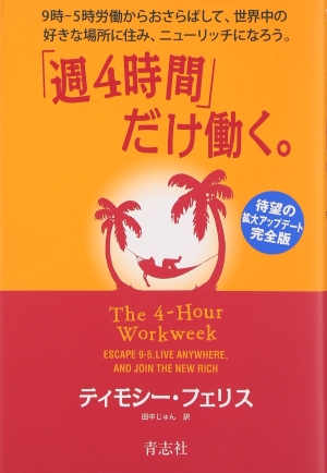 「週4時間」だけ働く