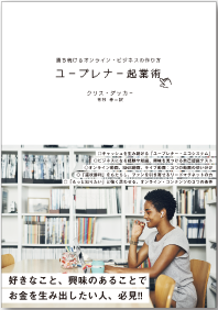 ユープレナー起業術