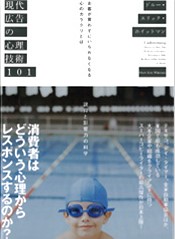 現代広告の心理技術101要約レビュー