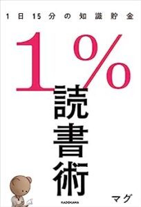 １％読書術の表紙