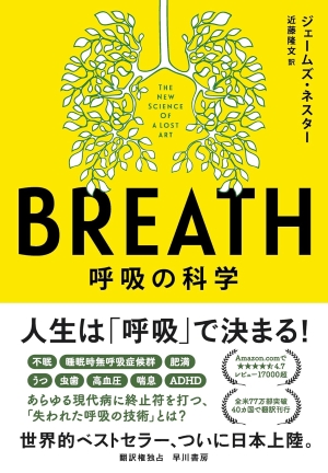 BREATH: 呼吸の科学のアイキャッチ画像